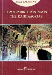 Η ζωγραφική των ναών της Καππαδοκίας
