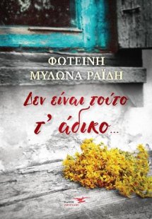 Δεν είναι τούτο τ’ άδικο…