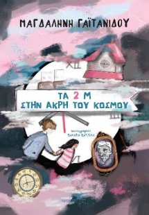 Τα 2 Μ του στην άκρη του κόσμου