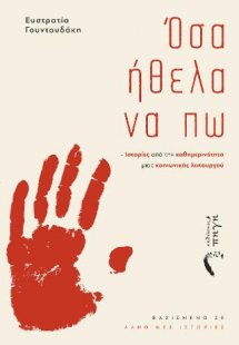 Όσα ήθελα να πω