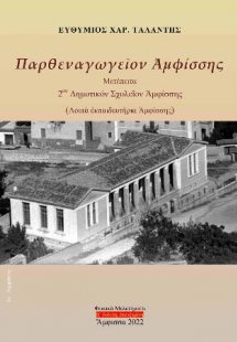 Παρθεναγωγεῖον Ἀμφίσσης - Μετέπειτα 2ον Δημοτικόν Σχολε...