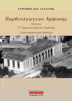 Παρθεναγωγεῖον Ἀμφίσσης - Μετέπειτα 2ον Δημοτικόν Σχολεῖον Ἀμφίσσης Β΄ἔκδοση, ἐπαυξημένη