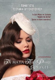 Τα μάτια που φίλησε η βροχή