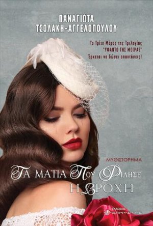 Τα μάτια που φίλησε η βροχή