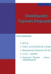 Οικοδομικές – Τεχνικές Επιχειρήσεις 2022