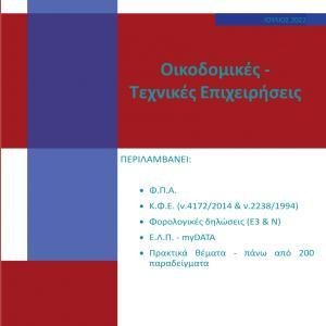 Οικοδομικές – Τεχνικές Επιχειρήσεις 2022