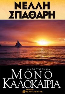 Μόνο καλοκαίρια