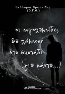 Οι πυγολαμπίδες θα λάμπουν στο σκοτάδι (για πάντα)