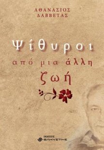 Ψίθυροι από μια άλλη ζωή