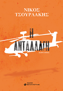 Η ανταλλαγή