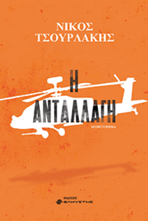 Η ανταλλαγή
