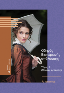 Οδηγός Βικτωριανής απόλαυσης