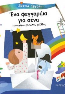 Ένα φεγγαράκι για σένα