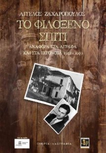 Το φιλόξενο σπίτι