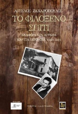 Το φιλόξενο σπίτι