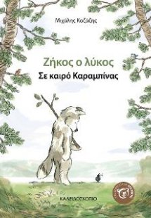 Ζήκος ο λύκος - Σε καιρό καραμπίνας