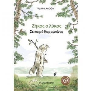 Ζήκος ο λύκος - Σε καιρό καραμπίνας