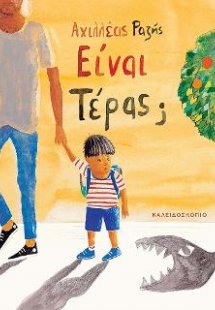 Είναι τέρας