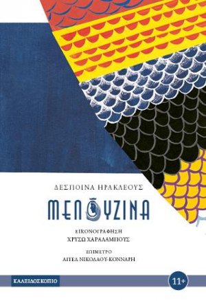 Μελουζίνα