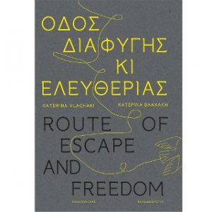 Οδός διαφυγής κι ελευθερίας