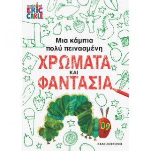 Μια κάμπια πολύ πεινασμένη - χρώματα και φαντασία