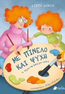 Με πινέλο και ψυχή