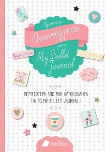 Άλμπουμ με αυτοκόλλητα για το My Bullet Journal