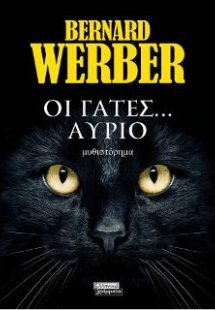 Οι Γάτες... Αύριο