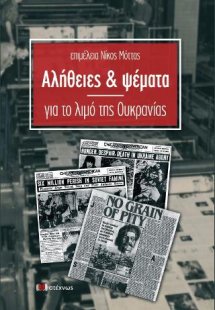 Αλήθειες και ψέματα για τον λιμό στην Oυκρανία