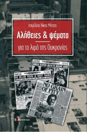 Αλήθειες και ψέματα για τον λιμό στην Oυκρανία