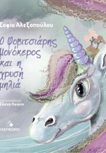 Ο φοβιτσιάρης μονόκερος και η χρυσή μηλιά