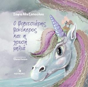 Ο φοβιτσιάρης μονόκερος και η χρυσή μηλιά