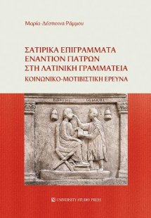 Σατιρικά επιγράμματα εναντίον γιατρών στη λατινική γραμ...