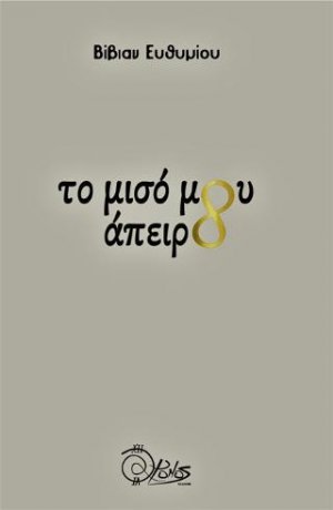 το μισό μου άπειρο