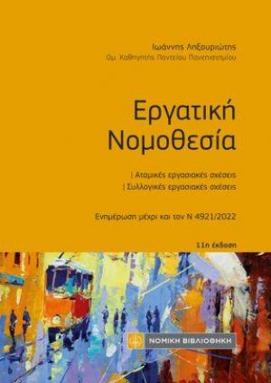 Εργατική Νομοθεσία (11η Έκδοση)