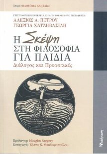 Η Σκέψη στη Φιλοσοφία για Παιδιά