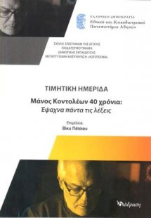 Τιμητική Ημερίδα Μάνος Κοντολέων 40 Χρόνια