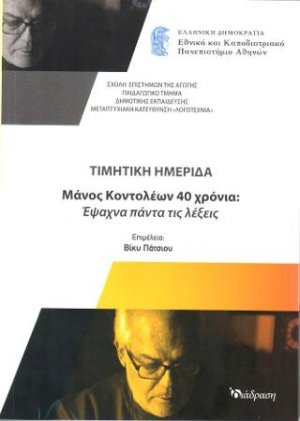Τιμητική Ημερίδα Μάνος Κοντολέων 40 Χρόνια