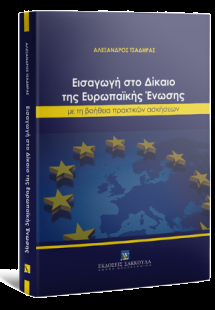Εισαγωγή στο Δίκαιο της Ευρωπαϊκής Ένωσης με την βοήθει...