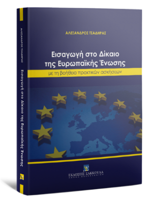 Εισαγωγή στο Δίκαιο της Ευρωπαϊκής Ένωσης με την βοήθεια πρακτικών ασκήσεων
