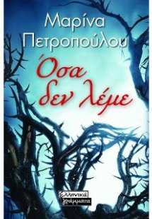 Όσα δεν λέμε