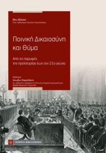 Ποινική Δικαιοσύνη και Θύμα