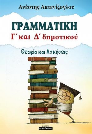 Γραμματική Γ' και Δ' δημοτικού
