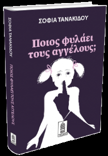 Ποιος φυλάει τους αγγέλους