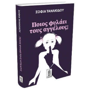 Ποιος φυλάει τους αγγέλους