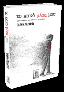 Το κακό μέσα μου