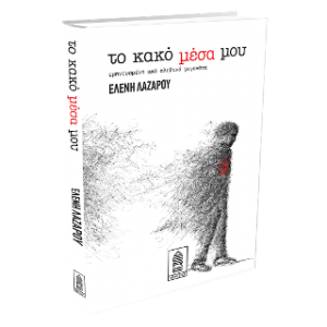 Το κακό μέσα μου