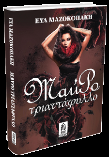 Μαύρο τριαντάφυλλο