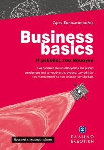 Business basics - Η μέθοδος του Ναυαγού