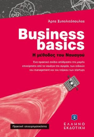 Business basics - Η μέθοδος του Ναυαγού